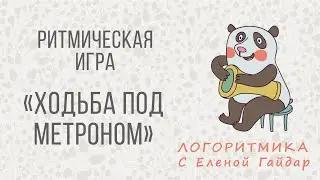 Логоритмика. Ритмическое упражнение. Ходьба под метроном