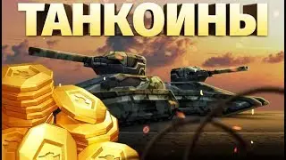 ТАНКИ ОНЛАЙН - ТАНКОИНЫ I КАК ПОЛУЧИТЬ И ПОТРАТИТЬ I НОВАЯ ВАЛЮТА В ИГРЕ