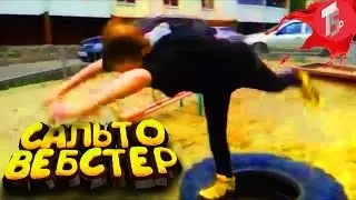 ТОП САЛЬТО | мой первый ВЕБСТЕР!