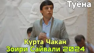 Зоири Сайвали Курта Чакан Туёна Нав 2024 беҳтарин базм баҳри фарогати Шумо мухлисон гуш кн роҳат кн