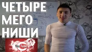 ЧЕТЫРЕ МЕГО-НИШИ!