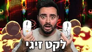 לקט זיגי שברתי יותר מידי עכברים