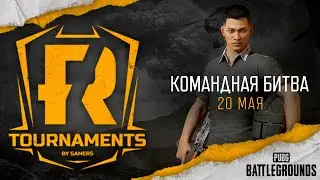 [PUBG] Турнир «Королевская битва 64» (рестрим)