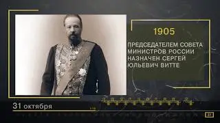 31 Октября - СТРАНИЦЫ ИСТОРИИ РОССИИ