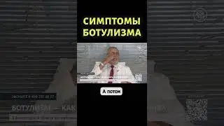 Врач-инфекционист о главных симптомах ботулизма #shorts #ботулизм