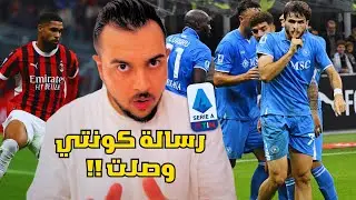 ميلان ونابولي 2-0 | لماذا خسر ميلان المباراة رغم كل هذه السيطرة !؟