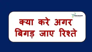क्या करे जब बिगड़ जाए रिश्ते || बिगड़े रिश्तो को ठीक करने का उपाय || How to fix broken relationships