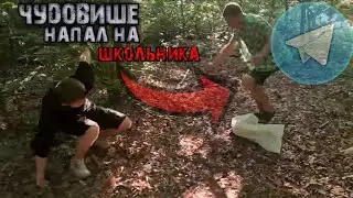 ЧУДОВИЩЕ НАПАЛ НА ШКОЛЬНИКА! ПОЛНЫЙ ФРАГМЕНТ С ТЕЛЕГИ МАКСА ВАЩЕНКО