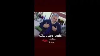 بعد كل هالسنين صالح أخيرًا يتعرف على بنته نور