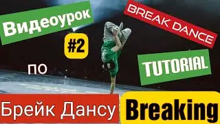 Брейк Данс Школа / Breaking (BREAK DANCE) Tutorial|#2| Footwork| Kick Out (CCs) и его вариации