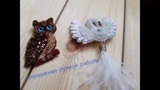 Украшения своими руками, брошь сова и лебедь из бисера, ручная работа