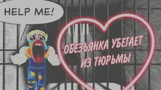 Я ЗБЕЖАЛ ИЗ ТЮРЬМЫ В ROBLOX