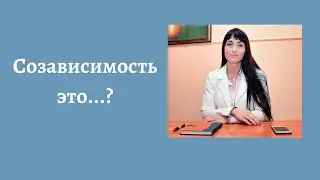 Созависимость это .....?