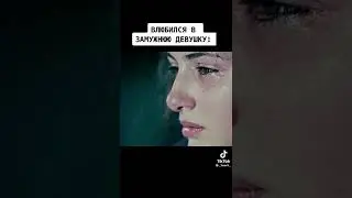 Влюбился в замужнюю девушку ! 🥺🥺🥺 