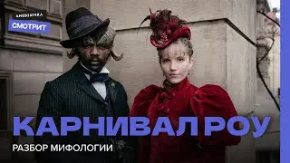 Карнивал Роу: Разбор мифологии сериала