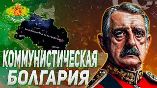 КОММУНИСТИЧЕСКАЯ БОЛГАРИЯ В HEARS OF IRON IV TRIAL OF ALLEGIANCE