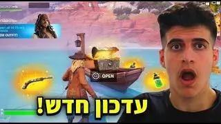 עדכון הפיראטים החדש בפורטנייט.. (עדכון מטורף!)