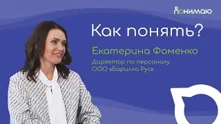 Екатерина Фоменко — Интервью с HR-директором ООО «Барилла Рус» | «Как понять?»