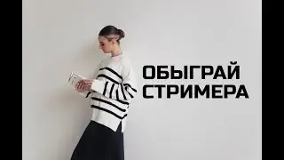 ОБЫГРАЙ СТРИМЕРА: кидай ВЫЗОВ на lichess.org ❤️‍🔥