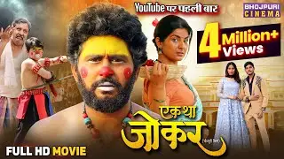 Ek Tha Joker Full Movie || एक था जोकर || Yash Kumar, Smriti Sinha || Bhojpuri Film 2025