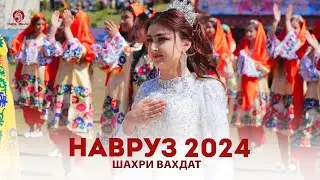 Чашни Навруз - Шахри Вахдат / Navruz - Shahri Vahdat (2024)