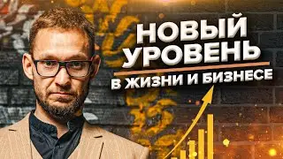 Как выйти на новый уровень в жизни и бизнесе | Разбор бизнеса с Александром Синеркиным 16+