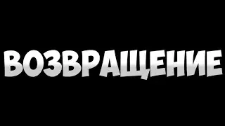 DELAY - ВОЗВРАЩЕНИЕ