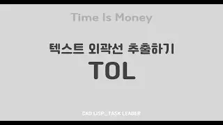오토캐드 리습_텍스트 외곽선 잔선없이 추출하기