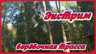 Экстримальная ВЕРЁВОЧНАЯ ТРАССА/Дима проходит её впервые