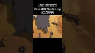 Сасори обрел свободу