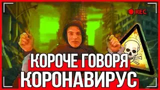 КОРОЧЕ ГОВОРЯ, КОРОНАВИРУС [От первого лица]