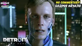 DETROIT: BECOME HUMAN NO COMMENTARY WALKTHROUGH! ДЕТРОЙТ ПРОХОЖДЕНИЕ БЕЗ КОММЕНТАРИЕВ!