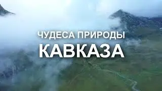Чудеса Природы Кавказа 2020