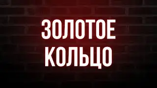 podcast | Золотое кольцо (2020) - 