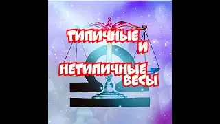 типичные и нетипичные ВЕСЫ