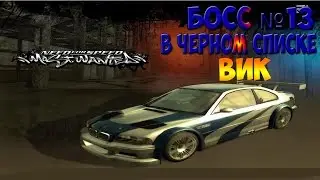 Босс №13 в Чёрном Списке [ VIC] | NFS: Most Wanted