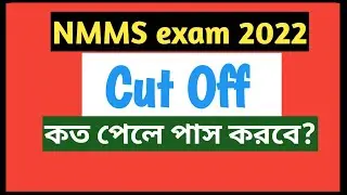 NMMS exam 2022 Cut off | NMMS exam 2021-2022 cut off| cut off moarks of NMMS of WEST BENGAL