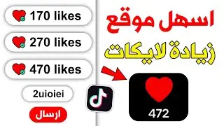 زيادة لايكات تيك توك مجانا - رشق اعجابات تيك توك من خلال الرابط فقط