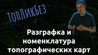 ТопЛикБез. Разграфка и номенклатура топографических карт
