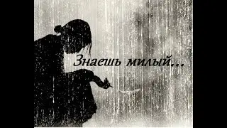 Трек - Знаешь милый...