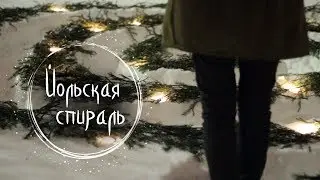 #7 Yule spiral ❅13 Nights of Yule❅ Masherisha