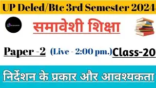 UPdeled 3rd semester samaveshi shikshan ll निर्देशन के प्रकार ll निर्देशन की आवश्यकता