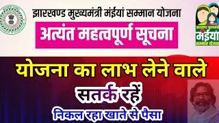 Maiya Samman Yojana | लाभ लेने वाले सतर्क रहें | निकल रहा खाते से पैसा 1000