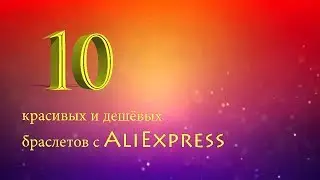 Топ 10 женских браслетов с Aliexpress 2018