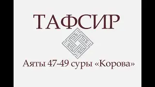 Аят 47-49 суры «Корова»: «О сыны Исраила! Вспомните милость Мою, которую Я оказал..» (ТАФСИР КОРАНА)