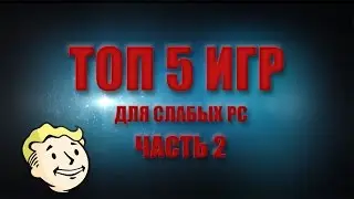 ТОП 5 игр для слабых PC (2 часть)