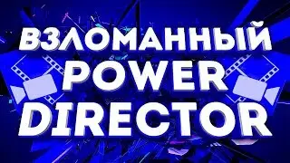 🔥📹Где скачать взломанный PowerDirector (всё куплено).