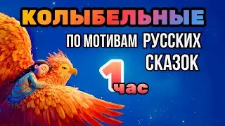 1 ЧАС КОЛЫБЕЛЬНЫХ 🌙 Русские сказки на ночь для малышей | Баю-бай