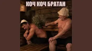 Коч коч братан