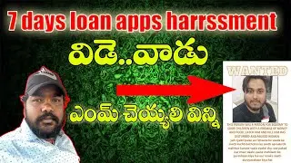 how to escape from 7 daya loan apps || 7 days loan apps harrssment explain in telugu